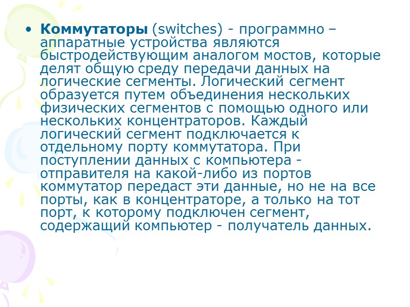 Коммутаторы (switches) - программно – аппаратные устройства являются быстродействующим аналогом мостов, которые делят общую